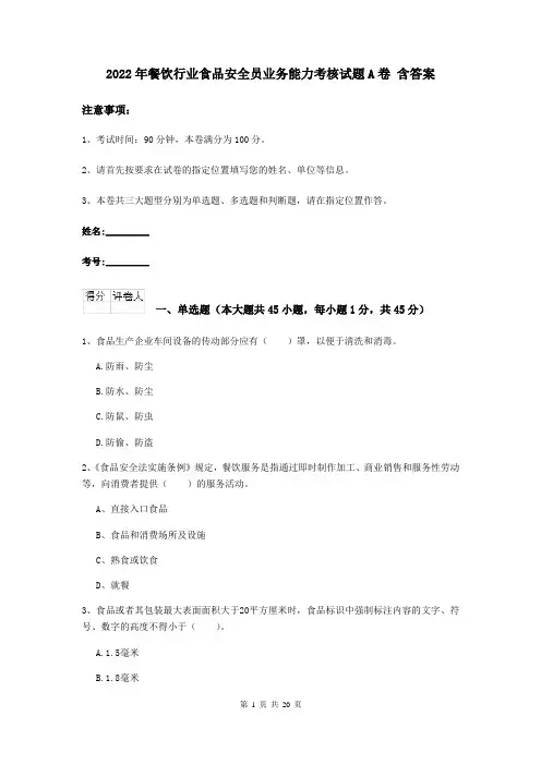 2022年餐饮行业食品安全员业务能力考核试题A卷 含答案