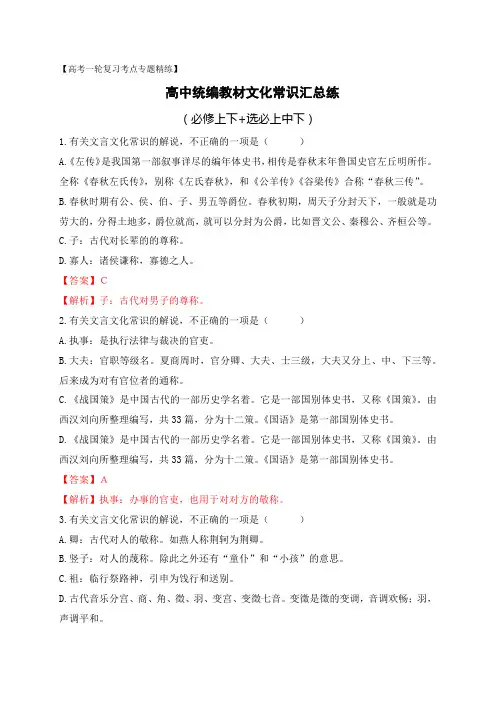 语文教考衔接-高中统编教材(必修+选必共5册)文化常识汇总练(教师版)