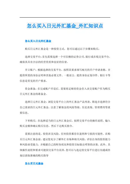 怎么买入日元外汇基金外汇知识点