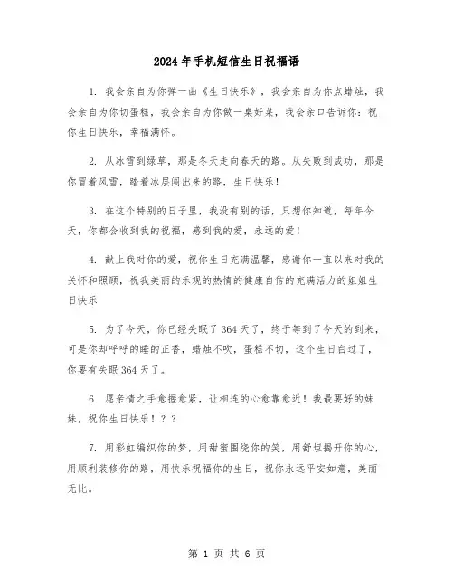 2024年手机短信生日祝福语（2篇）