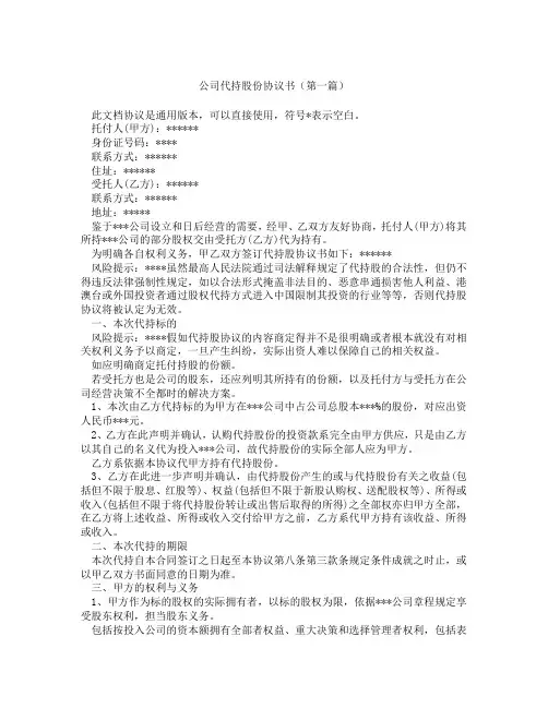公司代持股份协议书(精选3篇)