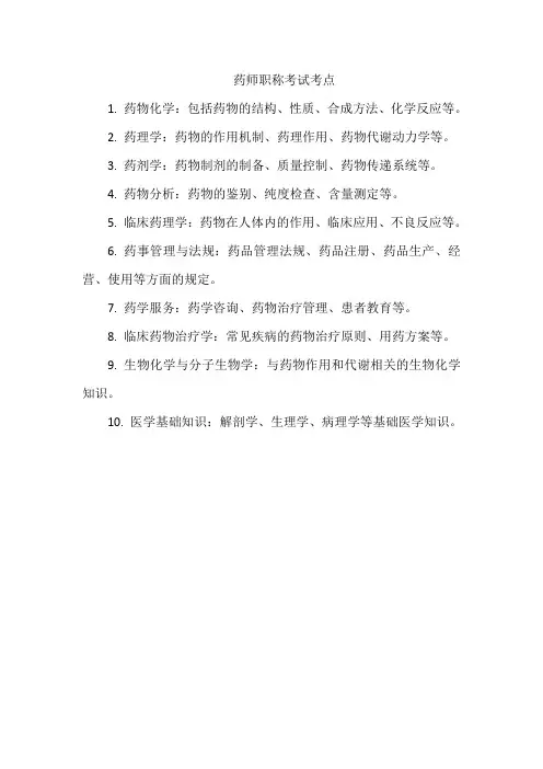 药师职称考试考点