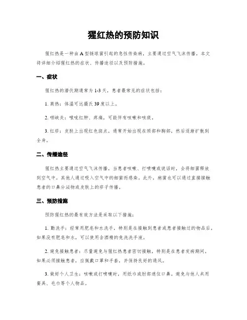 猩红热的预防知识
