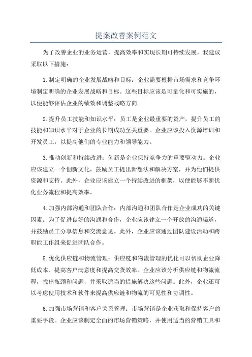 提案改善案例范文