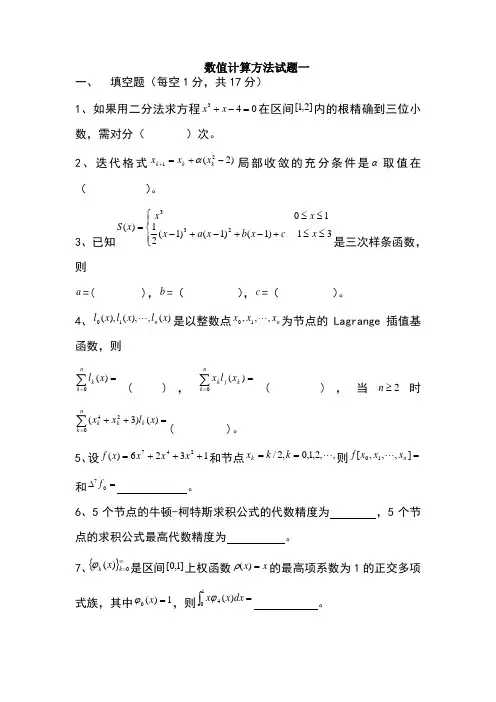 数值计算方法试题及答案