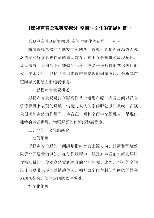 《2024年影视声音景观研究探讨_空间与文化的延展》范文