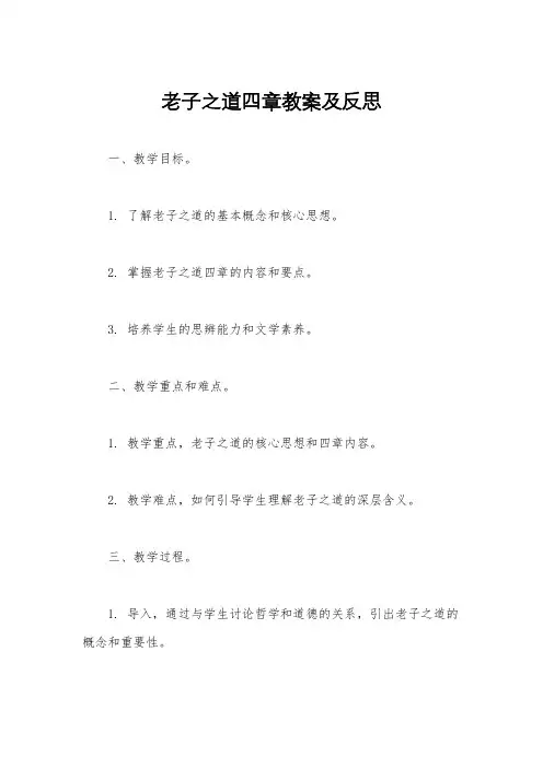老子之道四章教案及反思