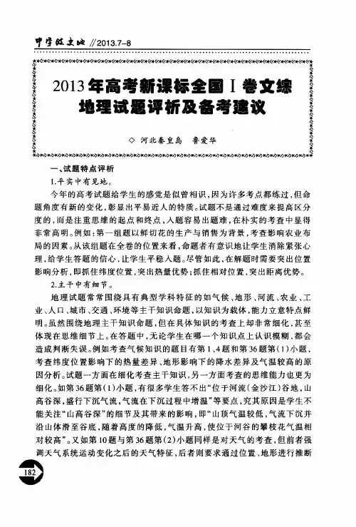 2013年高考新课标全国Ⅰ卷文综地理试题评析及备考建议