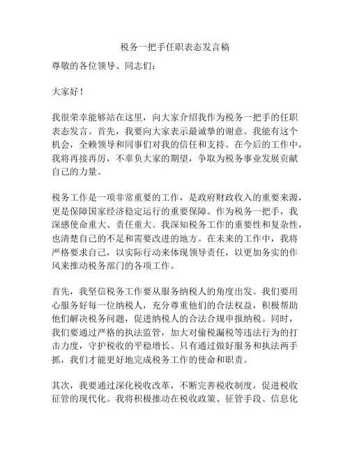 税务一把手任职表态发言稿