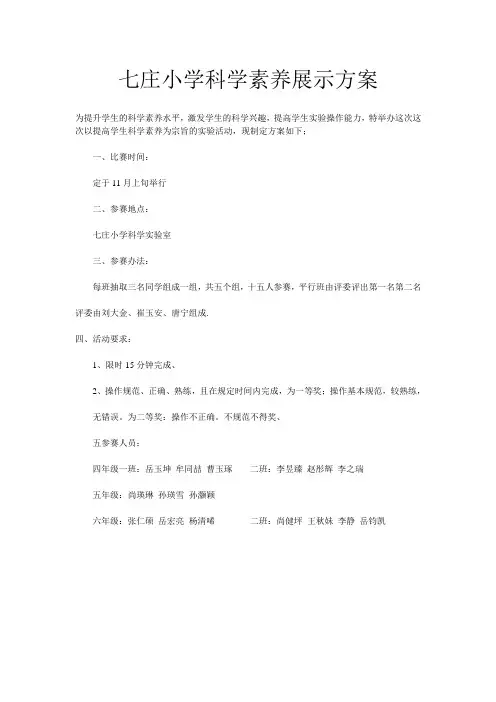 七庄小学科学素养展示活动方案