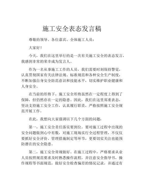 施工安全表态发言稿