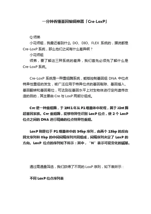 一分钟看懂基因编辑神器「Cre-LoxP」