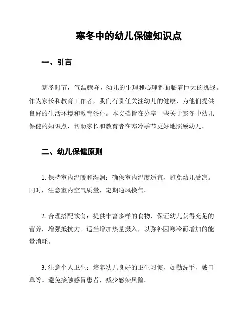 寒冬中的幼儿保健知识点