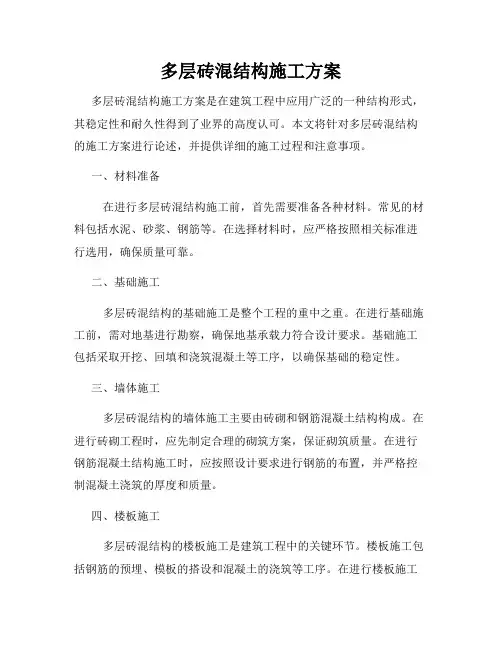 多层砖混结构施工方案
