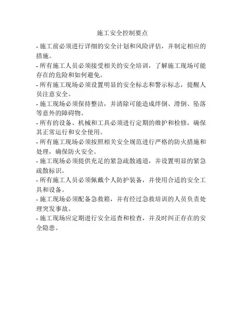 施工安全控制要点