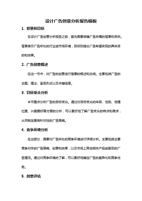 设计广告创意分析报告模板