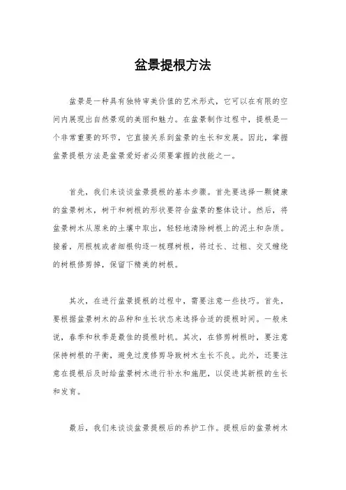 盆景提根方法
