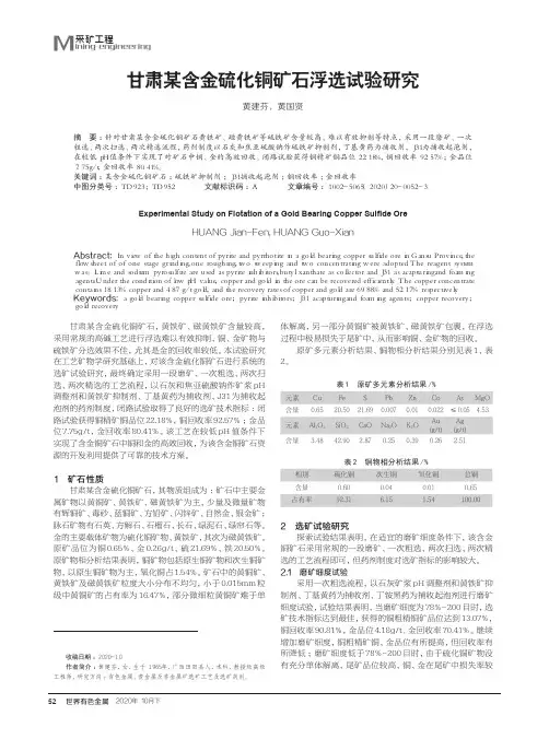 甘肃某含金硫化铜矿石浮选试验研究