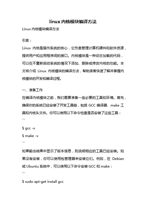 linux内核模块编译方法