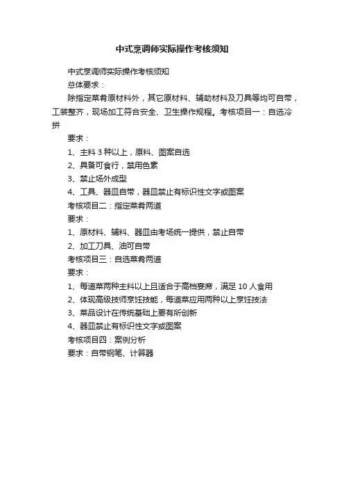 中式烹调师实际操作考核须知