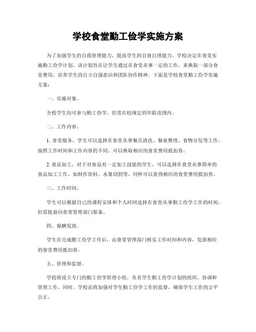 学校食堂勤工俭学实施方案