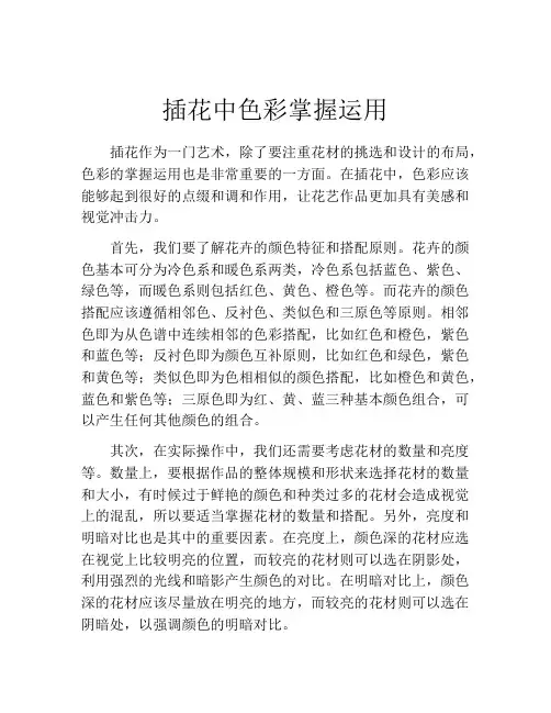 插花中色彩掌握运用