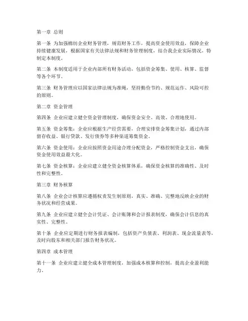 棉纺企业财务管理制度