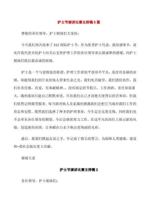 护士节演讲比赛主持稿5篇