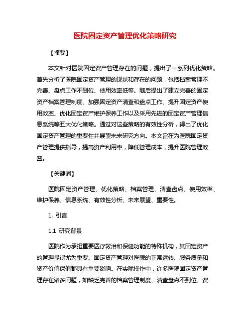 医院固定资产管理优化策略研究