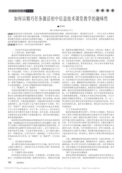 如何以精巧任务激活初中信息技术课堂教学的趣味性_蔡家胜
