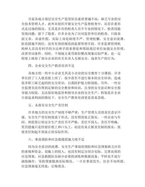 基层安全生产日常管理工作中存在的问题及对策浅析