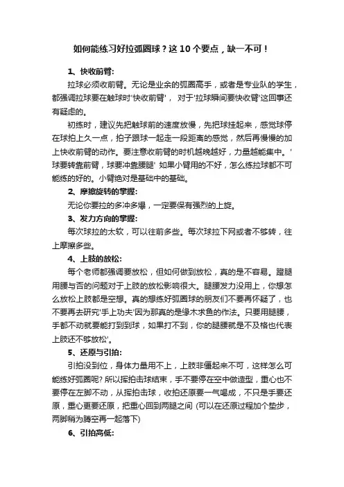如何能练习好拉弧圈球？这10个要点，缺一不可！