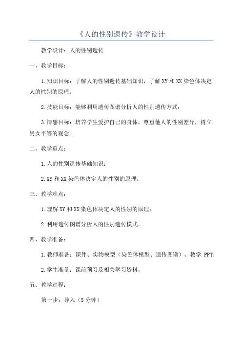 《人的性别遗传》教学设计