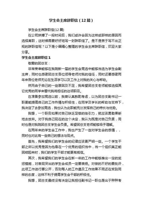 学生会主席辞职信（12篇）