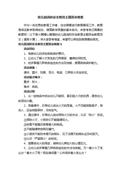 幼儿园消防安全教育主题班会教案范文（通用9篇）