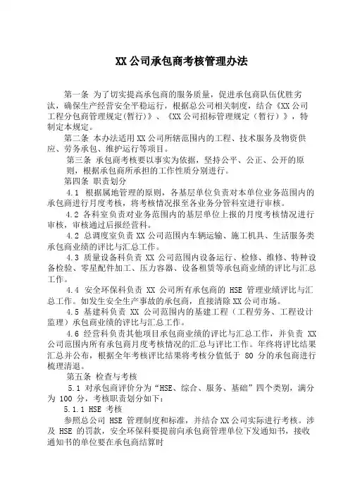 承包商考核管理办法