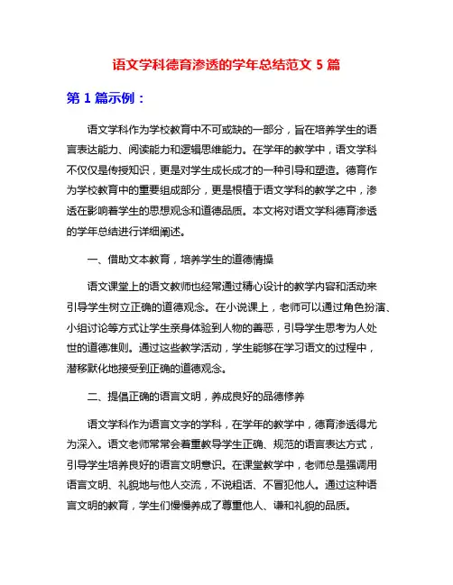语文学科德育渗透的学年总结范文5篇