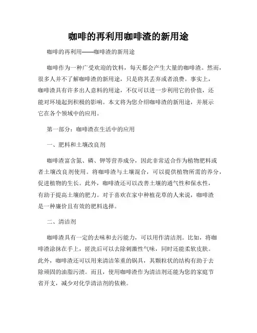 咖啡的再利用咖啡渣的新用途