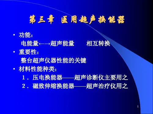 第三章医用探头