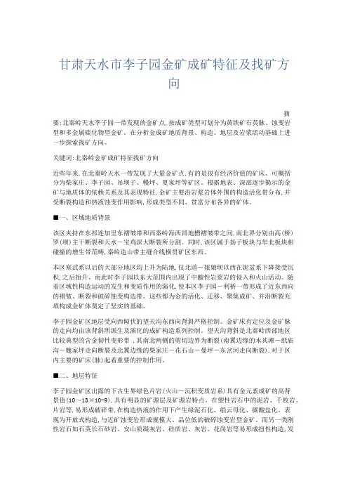 文秘知识-甘肃天水市李子园金矿成矿特征及找矿方向 精品