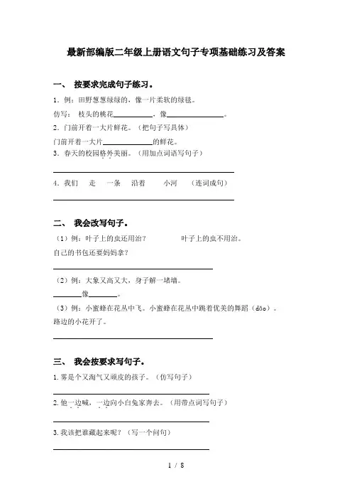 最新部编版二年级上册语文句子专项基础练习及答案