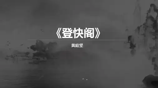《登快阁》PPT教学课件
