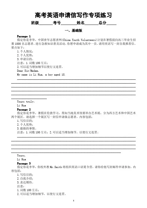 高中英语2024届高考复习申请信写作专项练习(基础版+提升版(共20篇,附参考范文和写作指导)
