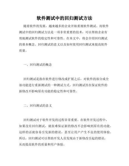 软件测试中的回归测试方法