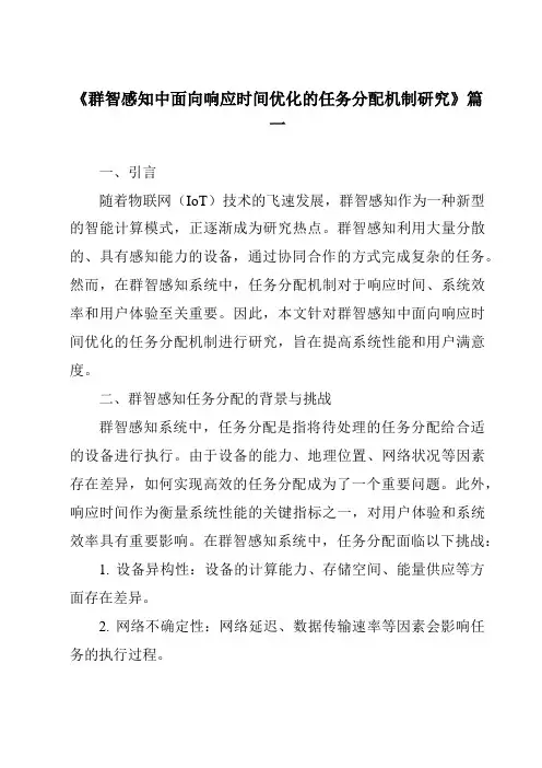 《群智感知中面向响应时间优化的任务分配机制研究》范文