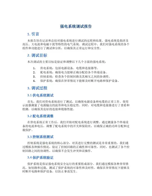 强电系统调试报告