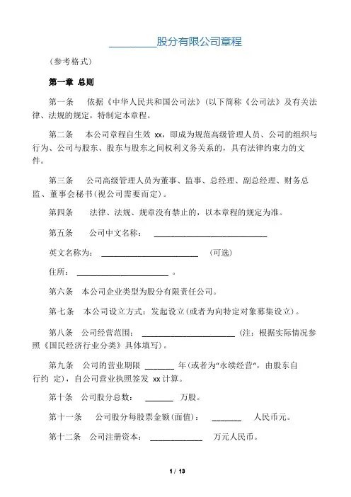股份制公司章程范本