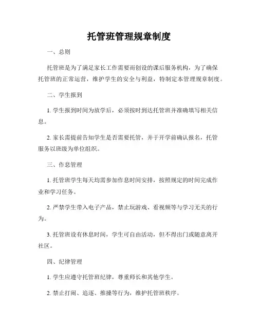 托管班管理规章制度