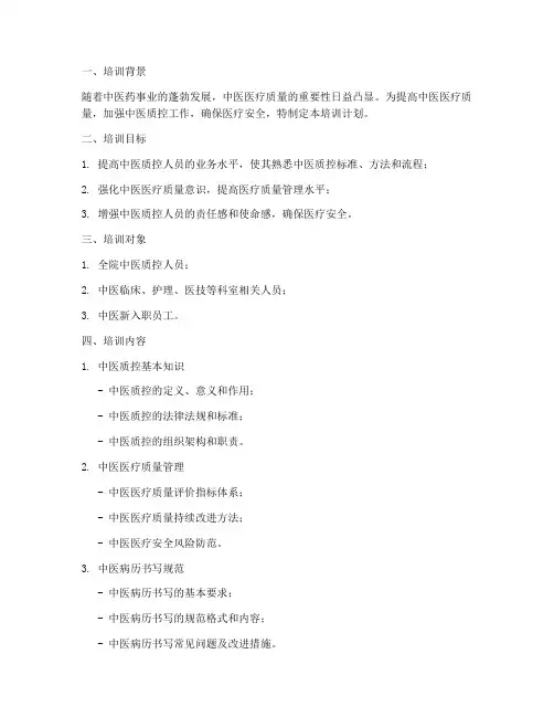 中医质控培训计划方案范文