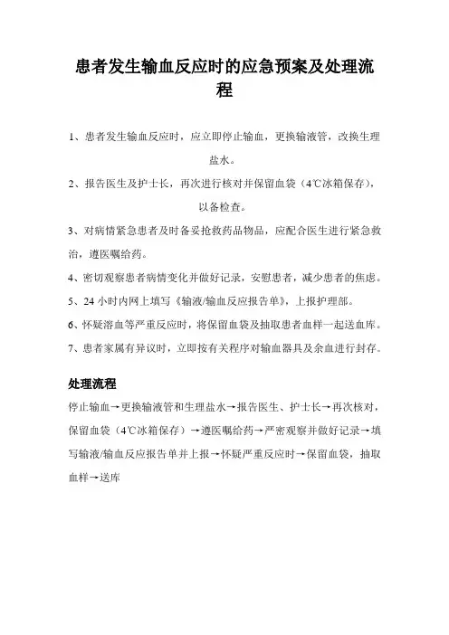 患者发生输血反应时的应急预案及处理流程